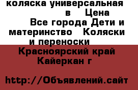 коляска универсальная Reindeer “Raven“ 3в1 › Цена ­ 55 700 - Все города Дети и материнство » Коляски и переноски   . Красноярский край,Кайеркан г.